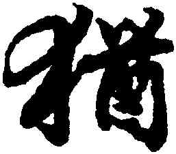 猶,陸柬之,書法字典